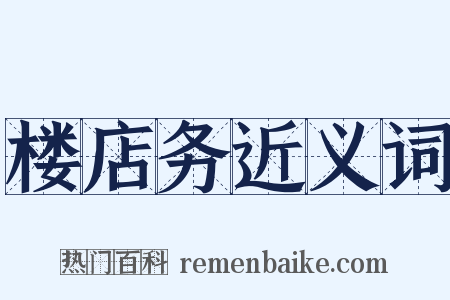 楼店务近义词是什么意思的图片